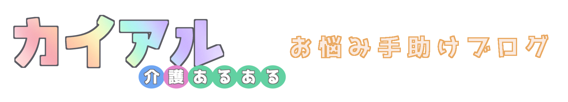 カイアル 介護あるある お悩み手助けブログ